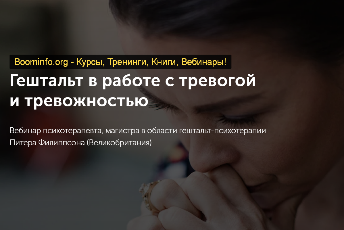 [Питер Филиппсон] Гештальт в работе с тревогой и т_0.png